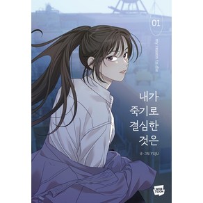 내가 죽기로 결심한 것은 1, 네이버웹툰, 1권