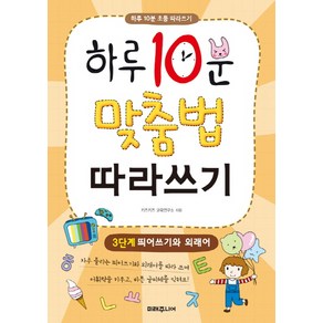 하루 10분 맞춤법 따라쓰기 3단계: 띄어쓰기와 외래어, 미래주니어