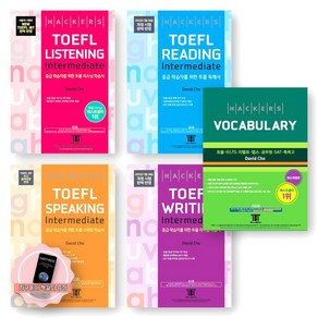 [지구돋이 책갈피 증정] 해커스 토플 인터미디엇 TOEFL Listening+Reading+Speaking+Witing+해커스 Vocabulay 세트 (전5권), 제본안함