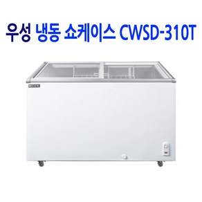 우성 업소용 아이스크림냉동고 쇼케이스 CWSD-310T