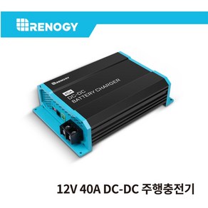 레노지 DC-DC 고속 주행충전기 12V 40A, 1개