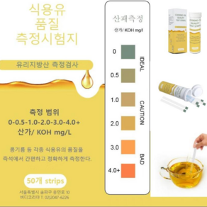 투김기름 산가측정지 산패측정 기름품질검사 식용유산패검사 acid value test stipe 50매, 1개