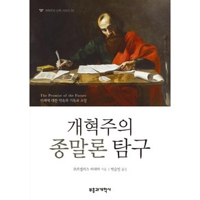 개혁주의 종말론 탐구:미래에 대한 약속과 기독교 소망, 부흥과개혁사, 코르넬리스 비네마 저/박승민 역