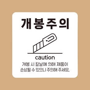 개봉주의스티커 50x50mm, 100장, 흰색