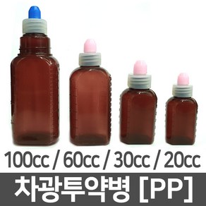 [당일출고] 갈색 시럽병 투약병 차광 PP 플라스틱 약병 1개 100ml 100cc 60ml 60cc 30ml 30cc 20ml 20cc 갈색 용기 공병 약병 소분 보관 통 갈색병