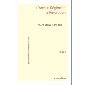 앙시앵 레짐과 프랑스혁명, 지식을만드는지식, 알렉시 드 토크빌 저/이용재 역