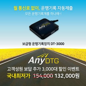 운행기록장치 ANY DTG 애니디티지 자동 제출 [어린이 통학차량 전용], OBD배선 자가설치(09년 이상)