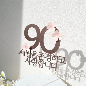 소소애 포인트 숫자 벚꽃 감성 부모님 생일 케이크 토퍼, 1개, 90-벚꽃