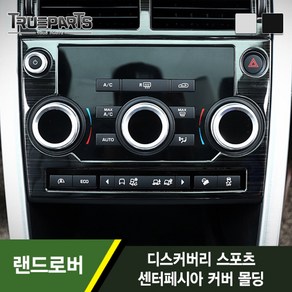 트루파츠 랜드로버 디스커버리 스포츠 1세대 L550 센터페시아 공조 조절부 커버-실버, 1세대(15-19년식)