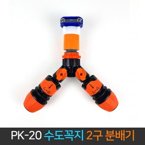 국산 수도꼭지 2구 분배기 PK-20 Y자형 호스 커넥터, 1개