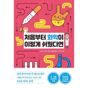 처음부터 화학이 이렇게 쉬웠다면:초 중등 교과과정 반영