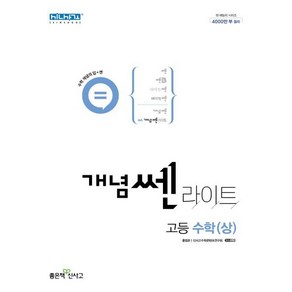 개념 쎈 라이트 고등 수학(상)(2024)