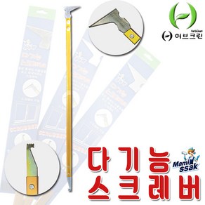 다기능 스크레퍼 80cm 밀칼 좁은틈새 청소 가정용 가볍고 튼튼한 스크레버