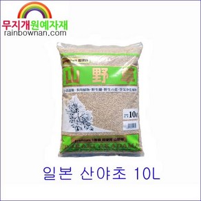 (무지개) 일본산야초 10L 다육용토 산야초 야생화 분재 분갈이흙, 1개