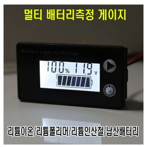 LCD 멀티 배터리 잔량게이지 볼트 메타 메립형 표시기 밧데리 12V