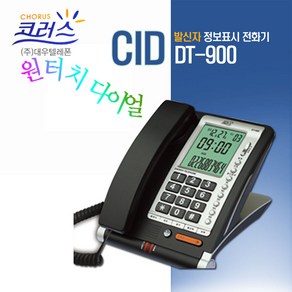 대우 발신자표시 유선전화기/단축버튼5개/DT-900/대형LCD/착신램프/벨선택/스탠드형 접이식/온후크/보류