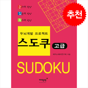 두뇌계발 프로젝트 스도쿠 고급, 매월당, 매직스퀘어연구회