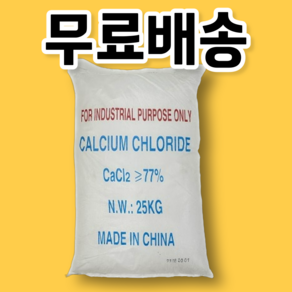 염화칼슘 제설제 25kg 친환경 77% 제설용 1포대, 1개