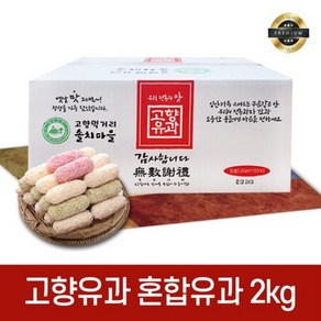 찹쌀 혼합유과 2kg 선물세트 유과 한과 설 추석 명절, 1개