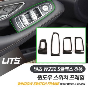 벤츠 W222 S클래스 용 윈도우 버튼 프레임 몰딩, W222-S클래스-14-20년, W222-S클래스-14-20년