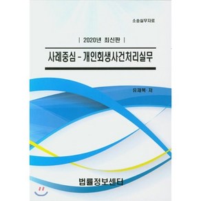 사례중심 개인회생사건처리실무(2020):소송실무자료, 법률정보센터, 유재복 저