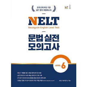 NELT 문법 실전 모의고사 LEVEL 6, 단품없음, NELT 평가연구소