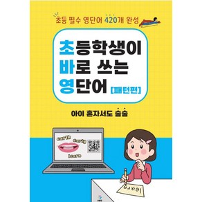 초바영 초등학생이 바로쓰는 영단어: 패턴편:파닉스를 넘어 초등 영단어로 UP!, 초바영 초등학생이 바로쓰는 영단어: 패턴편, 박혜진, 김경한, 박혜선(저), 에이치에듀