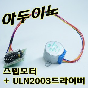 [파츠키츠] 5V 스텝모터 드라이버 모듈 ULN2003 아두이노 코딩, 5V 스텝모터 (단품, 드라이버 불포함)