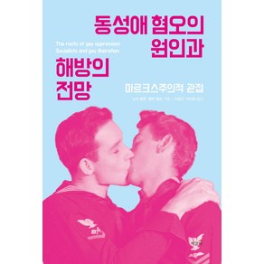 동성애 혐오의 원인과 해방의 전망:마르크스주의적 관점