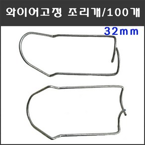 마녹스 와이어고정조리개 32mm 100개 와이어조리개 철사조리개 파이프조리개 파이프고정 철사고정 하우스자재 농자재 체결 결속 조리개