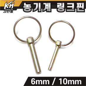 링크핀 농기계핀 6mm 10mm 링핀 트렉터 작업기 농기계 오뚜기핀 부품, 1. 링크핀 6mm, 1개