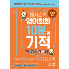 해커스톡영어회화 10분의 기적: 아는 단어로 말하기:아는 단어만으로 미국인처럼 쉽게 말하기  무료 해설강의/MP3, 해커스어학연구소