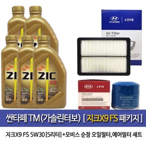 지크 싼타페TM 2.0가솔린터보 지크X9 FS(5L)엔진오일 35505-A9100, 1개