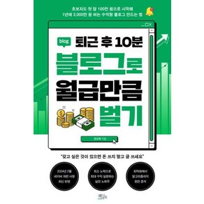 [책들의정원]퇴근 후 10분 블로그로 월급만큼 벌기, 없음, 책들의정원, 전인옥