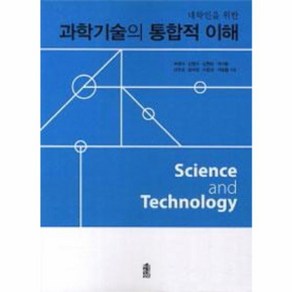 대학인을 위한 과학기술의 통합적 이해, 한국학술정보, 조정미 등저