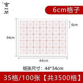 붓글씨 화선지 동양화 캘리그라피 연습지 서예 종이, 숙련자 추천, 6cmx35칸 (100매 총 3500칸)