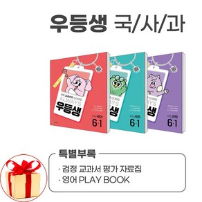 사은품증정)우등생 해법 국사과 시리즈 세트 6-1 전3권 (2025년) 국어 사회 과학