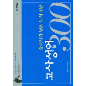 중국사가 낳은 보석같은 고사성어 300, 다락원