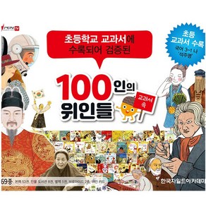 교과서 속 100인의 위인들 (전69종)66권+브로마이드2종+카드(정품-새책) 한국차일드아카데미