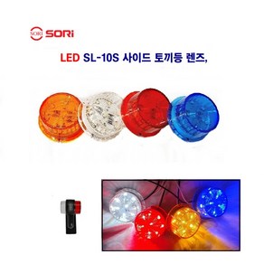 소리 LED 미니 토끼등 렌즈 24V 뿔등렌즈 고무 사이드 렌즈 12V24V 백+적 별도판매, 24V 황색렌즈, 1개