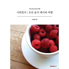 시의전서 : 조선 음식 레시피 여행, BOOKK(부크크), 오종필 저