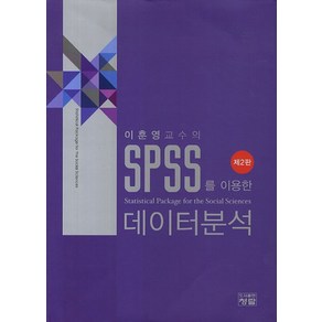 이훈영교수의SPSS를 이용한 데이터분석