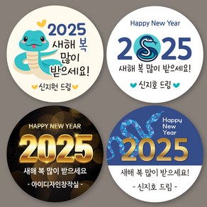 [아이디자인창작실] 새해 설날 스티커 2025 신년 복 명절 인사 새해복많이받으세요 선물 포장 라벨 답례품 스티커 주문 제작, 14.새해설날, 대형8.5cm(6피스)