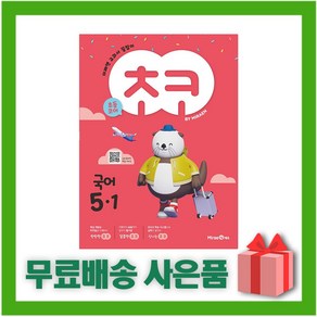 [선물] 2025년 미래엔 초코 초등 국어 5-1 5학년 1학기, 국어영역, 초등5학년