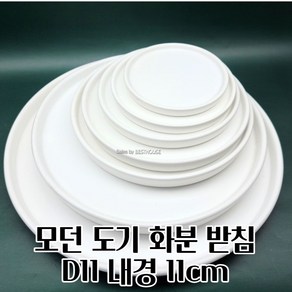 짝없는 화분 받침용 도기 받침대 (D11) 모던화분 북유럽풍 물받이받침 화분받침대, 1개