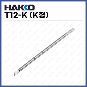 [하코 HAKKO] 인두팁 T12-K (K형) (정품), 1개