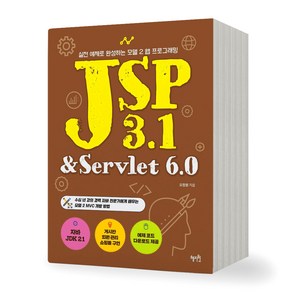 JSP 3.1 & Sevlet 6.0 혜지원, 제본안함