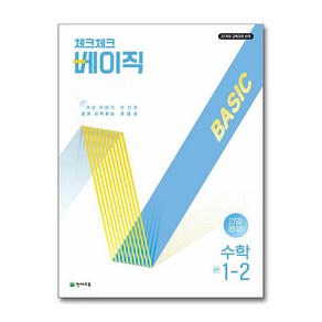 사은품증정)체크체크 베이직 수학 중학 1-2 (2025년), 수학영역, 중등1학년