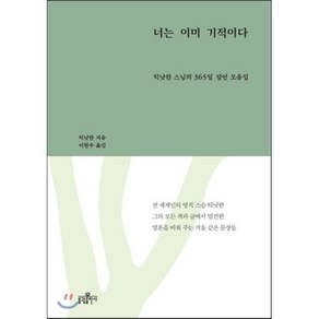 너는 이미 기적이다:틱낫한 스님의 365일 잠언 모음집, 불광출판사