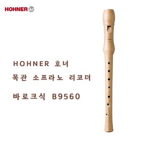 HOHNER 호너 목관 소프라노 리코더 바로크식 B9560